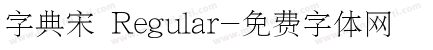 字典宋 Regular字体转换